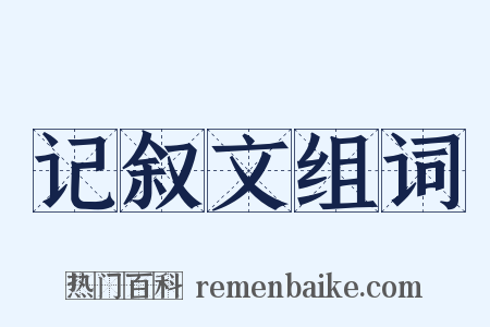 记叙文组词是什么意思的图片